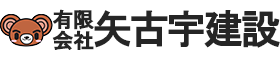 有限会社矢古宇建設